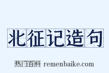 北征记造句是什么意思的图片
